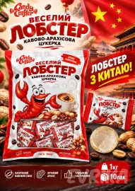 Кофейно-Арахисова Конфета Лобстер 1 кг Кофейно-Арахисова Конфета Лобстер 1 кг